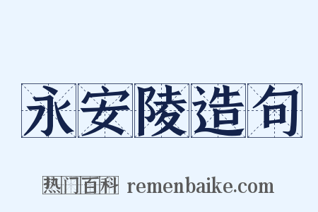 永安陵造句是什么意思的图片